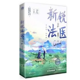 新锐法医  网络原名《鉴罪者》 晋江高人气刑侦悬疑耽美作品 高颜值刑警VS高智商法医