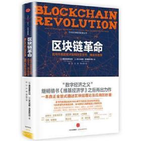 区块链革命：比特币底层技术如何改变货币、商业和世界