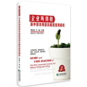 企业所得税新申报表填报攻略和案例解析(风险点提示，专业解读；一线案例，实景填报——独一无二的填报攻略)