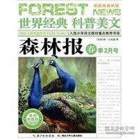 世界经典科普美文：森林报（春季2月号）（美绘典藏版）