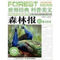 世界经典科普美文：森林报（春季2月号）（美绘典藏版）