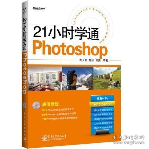 21小时学通Photoshop(含DVD光盘1张)（全彩）