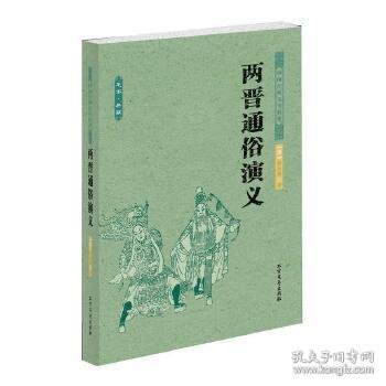 中国古典文学名著：两晋通俗演义