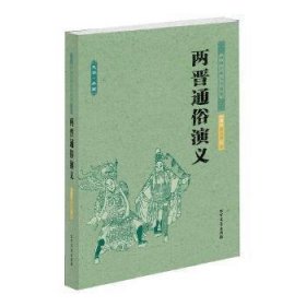 中国古典文学名著：两晋通俗演义