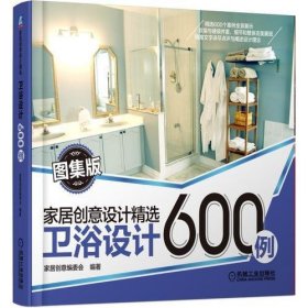 卫浴设计600例