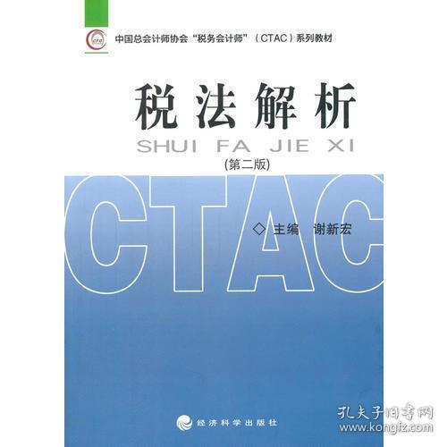 中国总会计师协会税务会计师（CTAC）系列教材：税法解析（第二版）