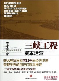 三峡工程资本运营探索与实践