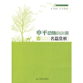 申平动物小小说名篇赏析