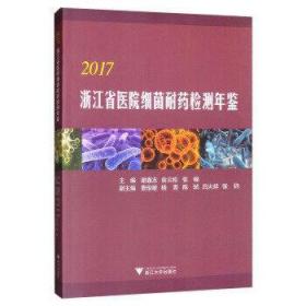 2017浙江省医院细菌耐药检测年鉴