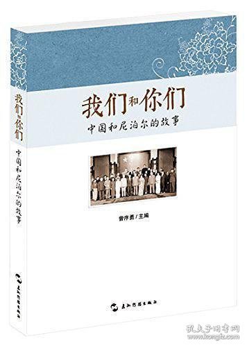 我们和你们：中国和尼泊尔的故事（汉）