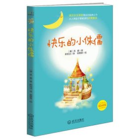 快乐的小侏儒（诺贝尔文学奖获得者黑塞的经典佳作）