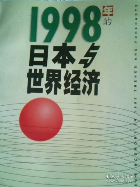 1998年的日本与世界经济
