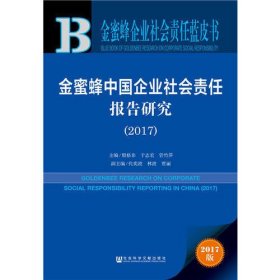 金蜜蜂中国企业社会责任报告研究（2017）