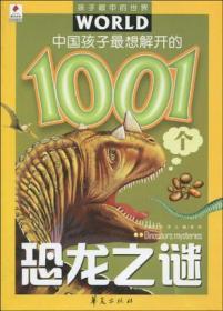 中国孩子最想解开的1001个恐龙之谜