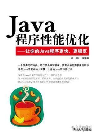 Java程序性能优化：让你的Java程序更快、更稳定