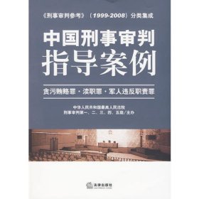 中国刑事审判指导案例：贪污贿赂罪·渎职罪·军人违反职责罪