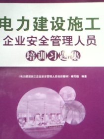 电力建设施工企业安全管理人员培训习题集