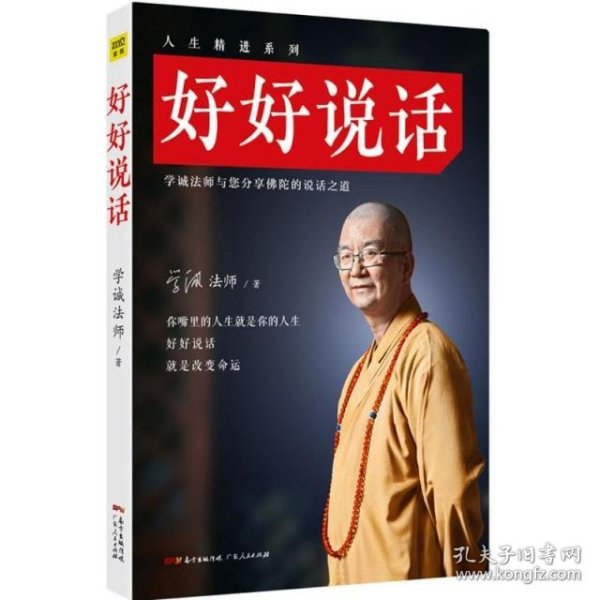 好好说话：学诚法师与您分享佛陀的说话之道