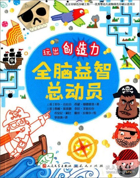 全脑益智总动员-玩出创造力