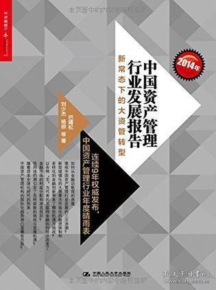 2014年中国资产管理行业发展报告：新常态下的大资管转型