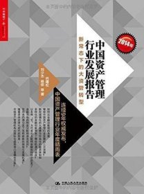 2014年中国资产管理行业发展报告：新常态下的大资管转型