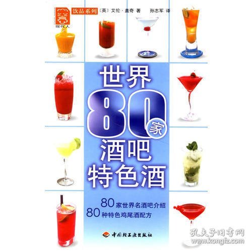 现代人饮品系列：世界80家酒吧特色酒