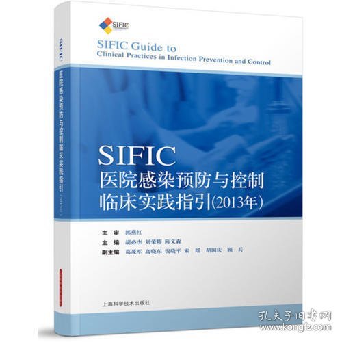 SIFIC感染预防与控制临床实践指引(2013年)