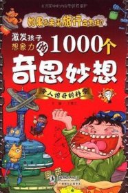 激发孩子想象力的1000个奇思妙想