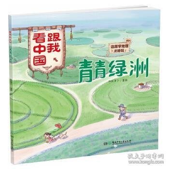 青青绿洲·跟我看中国：这样学地理才好玩！