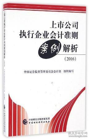 上市公司执行企业会计准则案例解析（2016）