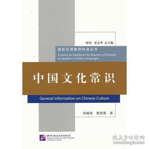 国际汉语教师标准丛书：中国文化常识