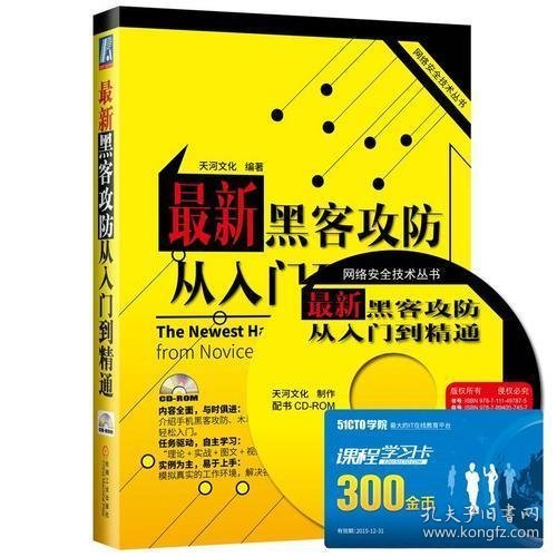 网络安全技术丛书：最新黑客攻防从入门到精通