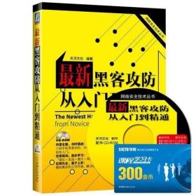 网络安全技术丛书：最新黑客攻防从入门到精通