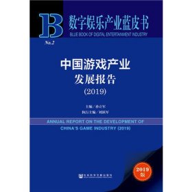 中国游戏产业发展报告(2019)