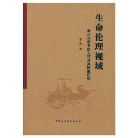 生命伦理视域：青少年患者自主权及其限度研究