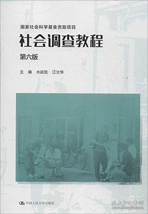 社会调查教程（第六版）（国家社会科学基金资助项目）