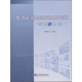 生活必需品领域价格指数研究与应用