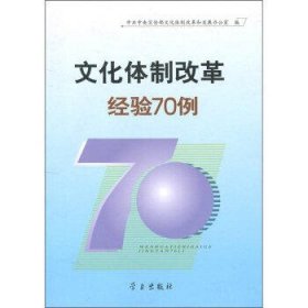 文化体制改革经验70例