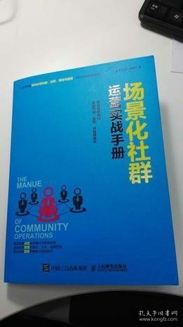 场景化社群运营实战手册：抓住社群风口、实现营销、变现、分销便捷化