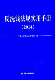 反洗钱法规实用手册. 2014