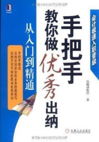 手把手教你做优秀出纳从入门到精通