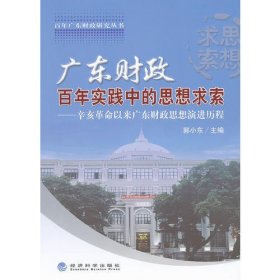 广东财政百年实践中的思想求索:辛亥革命以来广东财政思想演进历程