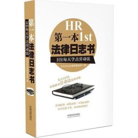 第一本法律日志书：HR每天学点劳动法