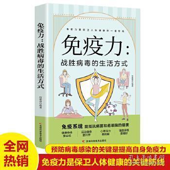 免疫力：战胜病毒的生活方式 亚健康养生生活指南 零基础养生入门秘籍掌握健康生活方式的方法 积极乐观的心理面对疾病问题 健康身心的女性居家有氧运动 中老年人健康养生饮食习惯