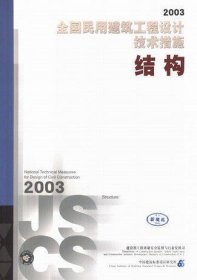 全国民用建筑工程设计技术措施 结构