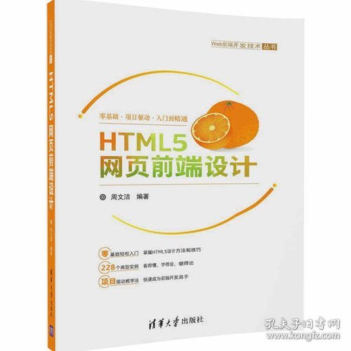 HTML5网页前端设计/Web前端开发技术丛书