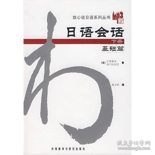 日语会话-基础篇(下册)：日语会话基础篇