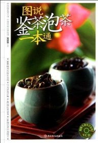 图说鉴茶泡茶一本通