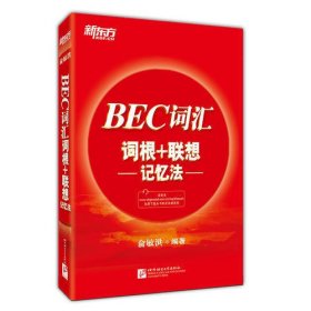 新东方 BEC词汇词根+联想记忆法