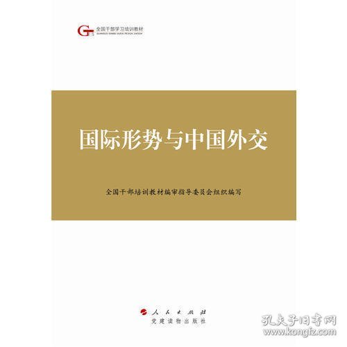 第四批全国干部学习培训教材：国际形势与中国外交